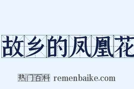 故乡的凤凰花是什么意思的图片